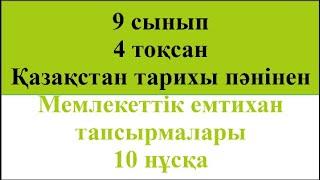 9 сынып 4 тоқсан Қазақстан тарихы пәнінен Емтихан тапсырмалары 10 нұсқа