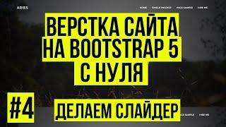 Верстка сайта Bootstrap 5 - Делаем слайдер