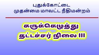 Pudukkottai District Court Recruitment for Steno Typist #Court Typist சுருக்கெழுத்து தட்டச்சர்