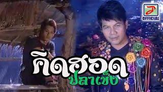 คิดฮอดปลาเข็ง - เฉลิมพล มาลาคำ MUSIC VIDEO