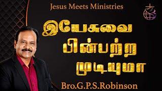 இயேசுவை பின்பற்ற முடியுமா   Bro.G.P.S. Robinson  Jesus Meets Ministries