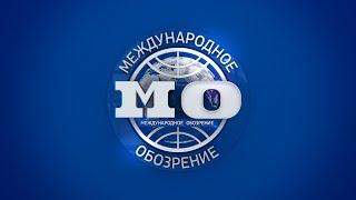 Международное обозрение 27.09.2024