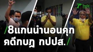 คดีม็อบ กปปส. สุเทพ กับ 3 รมต. นอนคุก  25-02-64  ห้องข่าวหัวเขียว