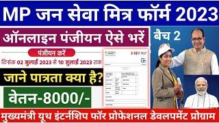 Janseva Mitra Online Application 2023 MP Janseva Mitra ka form kaise bhare जनसेवा मित्र फॉर्म 2023