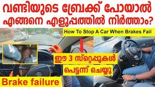 Brakes Failവണ്ടിയുടെ ബ്രേക്ക് പോയാൽ എങ്ങനെ എളുപ്പത്തിൽ നിർത്താം? ഈ 3 സ്റ്റെപ്പുകൾ പെട്ടന്ന് ചെയ്യൂ