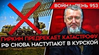 ВОЙНА. ДЕНЬ 953. СТРЕЛКОВ ПРЕДРЕК РОССИИ ПОРАЖЕНИЕ ИЗРАИЛЬ УДАРИЛ ПО БАЗЕ РФ? АКТИВИЗАЦИЯ В КУРСКОЙ