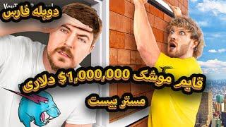 قایم موشک 1000000 میلیون دلاری  مستر بیست دوبله فارسی mrbeast farsi