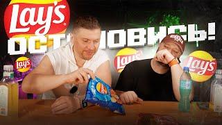 Lays ОСТАНОВИТЕСЬ. Пулемёт БЕЗУМНЫХ вкусов чипсов в действии...