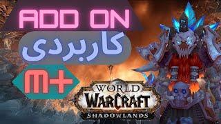 ادد ان های کاربردی و مهم برای دانجن و مایتیک پلاس در شدولندwow shadowlands m+ best add ons