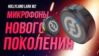 Ультра компактные беспроводные микрофоны нового поколения – Обзор Hollyland Lark M2