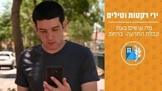 מה עושים בעת קבלת התרעה- ברחוב I פיקוד העורף