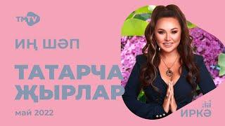 Лучшие татарские песни  Сборник май 2022  НОВИНКИ