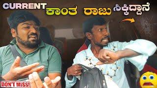 Current ಕಾಂತರಾಜು ಸಿಕ್ಕಿದ್ದಾನೆ I Tharle car I kannada Prank I Car prank I Prank video I funny video I