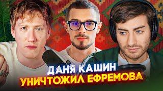 ДАНЯ КАШИН ПРОТИВ НИКИТЫ ЕФРЕМОВА РАЗБИРАЕМ СКАНДАЛ С NIKITA EFREMOV