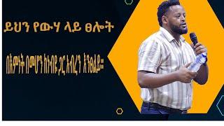 ይህን የውሃ ላይ ፀሎት  ቅዱሳን በእምነት በመሆን ከነብዩ ጋር አብረን እንፀልይ።