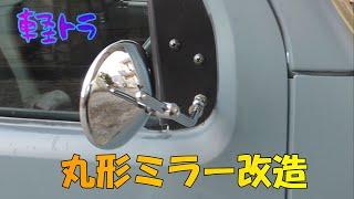 軽トラに旧車タイプの丸型メッキミラーを取付てみました。