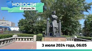 Новости Алтайского края 3 июля 2024 года выпуск в 605