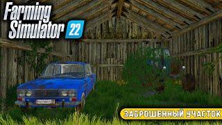 ПОЛУЧИЛ НАСЛЕДСТВО И ПОТЕРЯЛ БИЗНЕС  Малиновка  РП  Farming Simulator 22 - ч.1