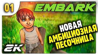 Новая Амбициозная Песочница - EMBARK первый взгляд