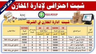 Design a professional sheet for warehouse management in Excel