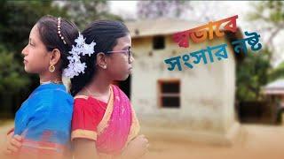 স্বভাবে সংসার নষ্ট #funny#viralvideo #funnycomedy #youtube # bangla natok #shortvideo #gram bangla