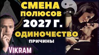 2027 год. Реальные причины Одиночества и Смены Полюсов иньянь Дизайн Человека.