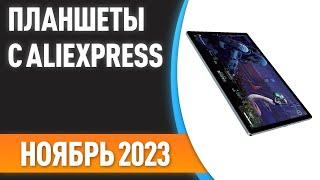 ТОП—7. Лучшие планшеты с AliExpress. Рейтинг на Ноябрь 2023 года