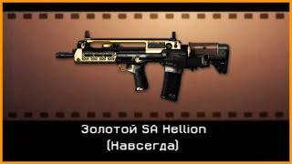 Warface  КРУТИМ КОРОБКИ УДАЧИ С SA Hellion  И КАК ВАРФЕЙС НАС ВСЕХ ОБМАНЫВАЕТ 