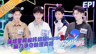 Detective College S1EP1 Jacky Zhou & Pu Yixing Competing For Assistant Status