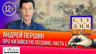 Андрей Першин «Художественное пространство в китайской поэтической теории» часть 1