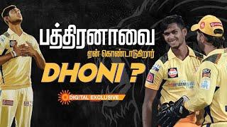 Why MS Dhoni Celebrating Matheesha Pathirana?  Sun Digital Exclusive  IPL 2023  CSK  SunNews