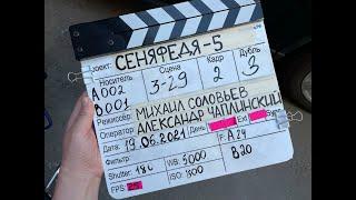 СЕНЯФЕДЯ 5 Сезон