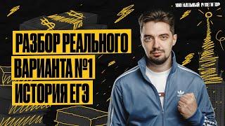 РАЗБОР ВАРИАНТА 1 ЕГЭ ПО ИСТОРИИ ОСНОВНОЙ ВОЛНЫ 2023   ИСТОРИЯ С ТОП-РЕПЕТИТОРОМ