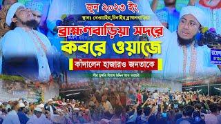 ব্রাহ্মণবাড়িয়া সদরে কবরের ওয়াজে কাঁদালেন হাজারও জনতাকে । মুফতি গিয়াস উদ্দিন তাহেরি ।#taheri_new_waz