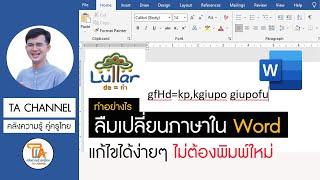 TA CHANNEL พิมพ์ไปตั้งยาว แต่ลืมเปลี่ยนภาษาแป้นพิมพ์ แก้ไขได้ง่ายๆ ไม่ต้องพิมพ์ใหม่