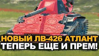 Премиум ЛВ-426 Атлант - собери из шаров  Tanks Blitz