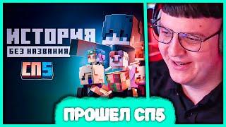 Пятёрка прошел #СП5 🪂 но это Видео на Ютуб Нарезка стрима ФУГА TV