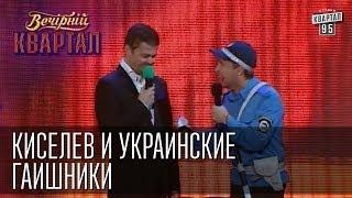 Киселев и украинские ГАИшники  Вечерний Квартал 31.05.2014