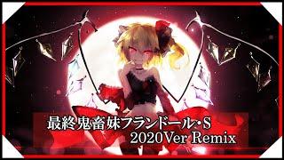 【東方アレンジ】最終鬼畜妹フランドール・S2020Ver M.S Remix  U.N.オーエンは彼女なのか？【Touhou Arrange】