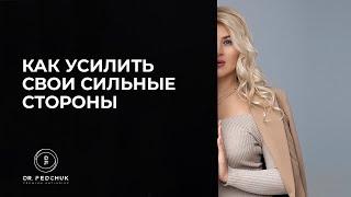 Сильные стороны женщины. Как полюбить себя?