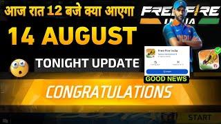 FREE FIRE 14 AUGUST NEW EVENTS   FREE FIRE TONIGHT UPDATE  FREE FIRE INDIA LAUNCH DATE CONFIRMED