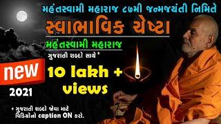 mahant swami maharaj new chesta  latest 2021  with gujarati text caption  baps chesta