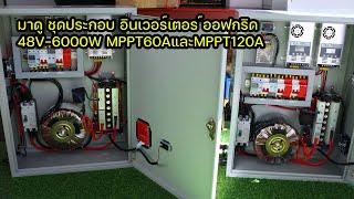 รีวิวอินเวอร์เตอร์หม้อแปลงเทอรอยด์ ชุดประกอบ48V6000WMPPT60A