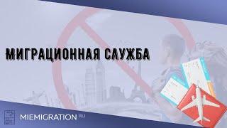 Миграционная служба