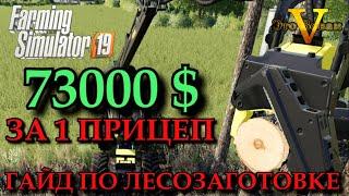 farming simulator 19 КАК ЗАРАБОТАТЬ НА ЛЕСОЗАГОТОВКЕ  Гайды по Фарминг Симулятор  fs 19 mods