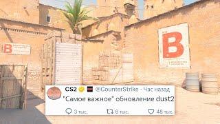 САМОЕ ВАЖНОЕ ИЗМЕНЕНИЕ DUST2 НОВОЕ ОБНОВЛЕНИЕ В COUNTER STRIKE 2