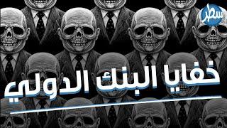 البنك الدولي ، شاهد هذا الفيديو لتعرف الحقيقة الصادمة وراء قروض البنك الدولي للعالم الثالث