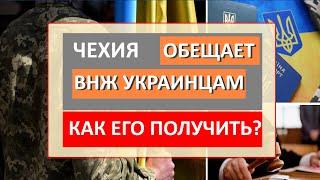 Чехия ОСТАВЛЯЕТ УКРАИНЦЕВ У СЕБЯ с НОВЫМИ ПРАВАМИ Как и когда можно будет получить ВНЖ И ПМЖ?