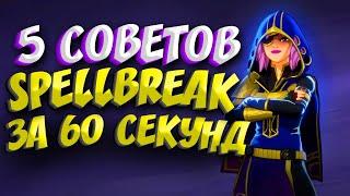 5 СОВЕТОВ для НОВИЧКА в SPELLBREAK  Гайд по SPELLBREAK