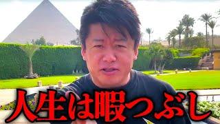 【ホリエモン】固定観念にとらわれてる人が多すぎます。僕が辿り着いた人生論をお話しします【堀江貴文 切り抜き 生き方改革 藤野英人 HORIEONE NewsPicks】